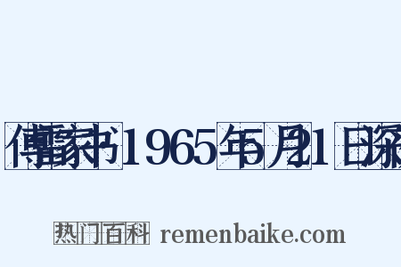 傅雷家书·1965年5月21日深夜是什么意思的图片